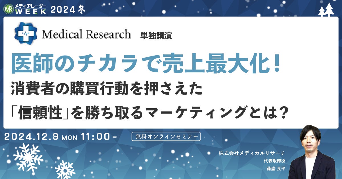 【12月9日開催】医師のチカラで売上最大化!消費者の購買行動を押さえた「信頼性」を勝ち取るマーケティングとは?