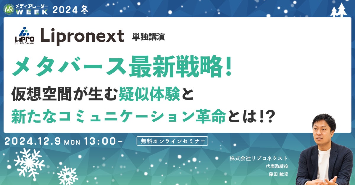 【12月9日開催】メタバース最新戦略!仮想空間が生む疑似体験と新たなコミュニケーション革命とは!?