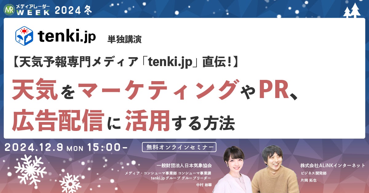 【12月9日開催】【天気予報専門メディア「tenki.jp」直伝!】天気をマーケティングやPR、広告配信に活用する方法