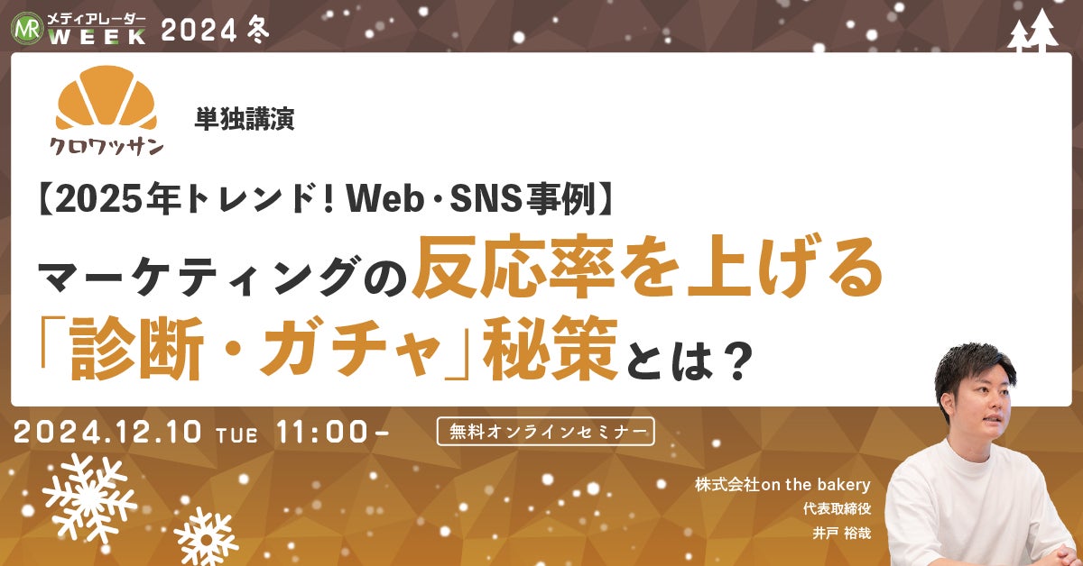 【12月10日開催】【2025年トレンド!Web・SNS事例】マーケティングの反応率を上げる「診断・ガチャ」秘策とは?