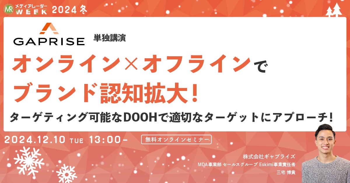 【12月10日開催】オンライン×オフラインでブランド認知拡大!ターゲティング可能なDOOHで適切なターゲットにアプローチ!