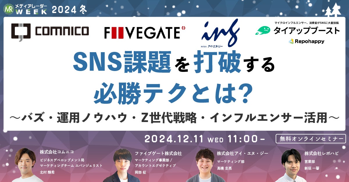 【12月11日開催】SNS課題を打破する必勝テクとは?~バズ・運用ノウハウ・Z世代戦略・インフルエンサー活用~