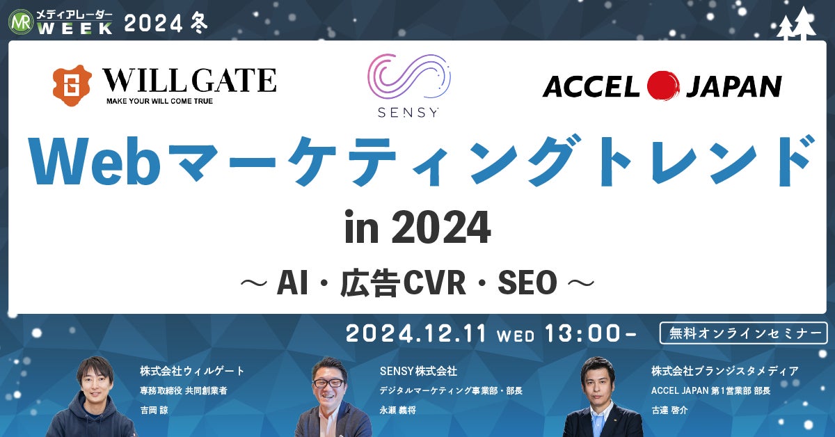【12月11日開催】Webマーケティングトレンド in 2024~AI・広告CVR・SEO~