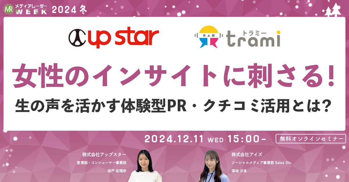 【12月11日開催】女性のインサイトに刺さる!生の声を活かす体験型PR・クチコミ活用とは?