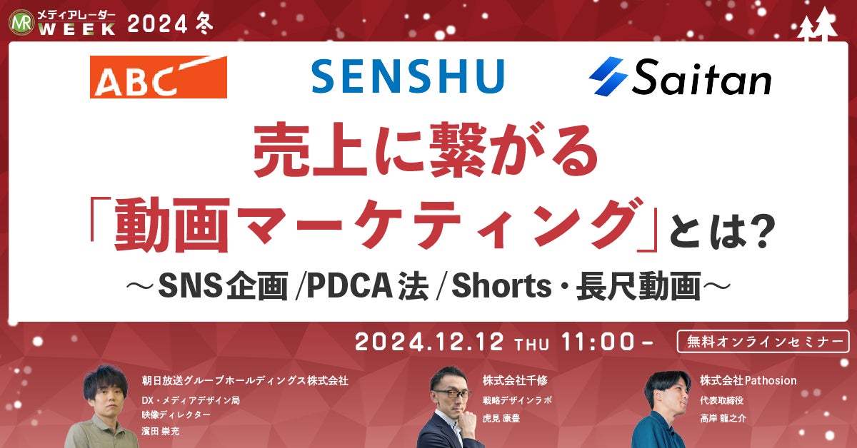 【12月12日開催】売上に繋がる「動画マーケティング」とは?~SNS企画/PDCA法/Shorts・長尺動画~