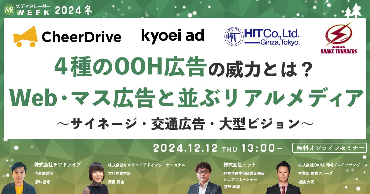 【12月12日開催】4種のOOH広告の威力とは?Web・マス広告と並ぶリアルメディア~サイネージ・交通広告・大型ビジョン~