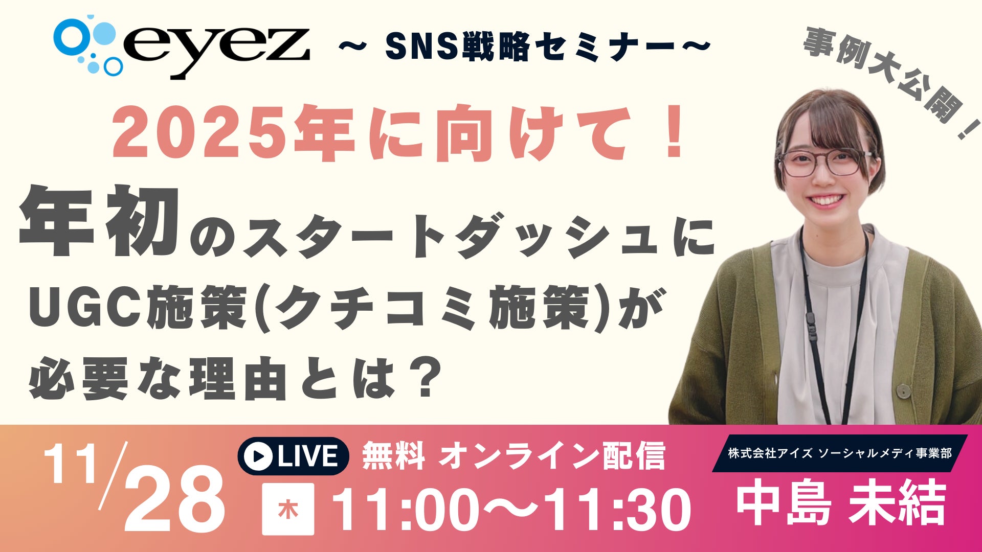 【11月28日開催】【12月から始める!】年初のスタートダッシュにUGC施策(クチコミ施策)が必要な理由とは!?