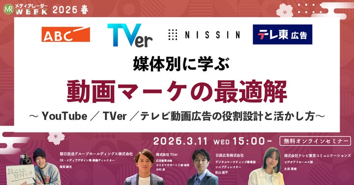 媒体別に学ぶ動画マーケの最適解 ~YouTube/TVer/テレビ動画広告の 媒体別に学ぶ動画マーケの最適解 ~YouTube/TVer/テレビ動画広告の