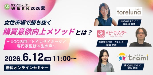 女性市場で勝ち抜く購買意欲向上メソッドとは? ~UGC活用/トイレサイネージ/専門家監修×生の声~【6月12日開催】 女性市場で勝ち抜く購買意欲向上メソッドとは? ~UGC活用/トイレサイネージ/専門家監修×生の声~【6月12日開催】