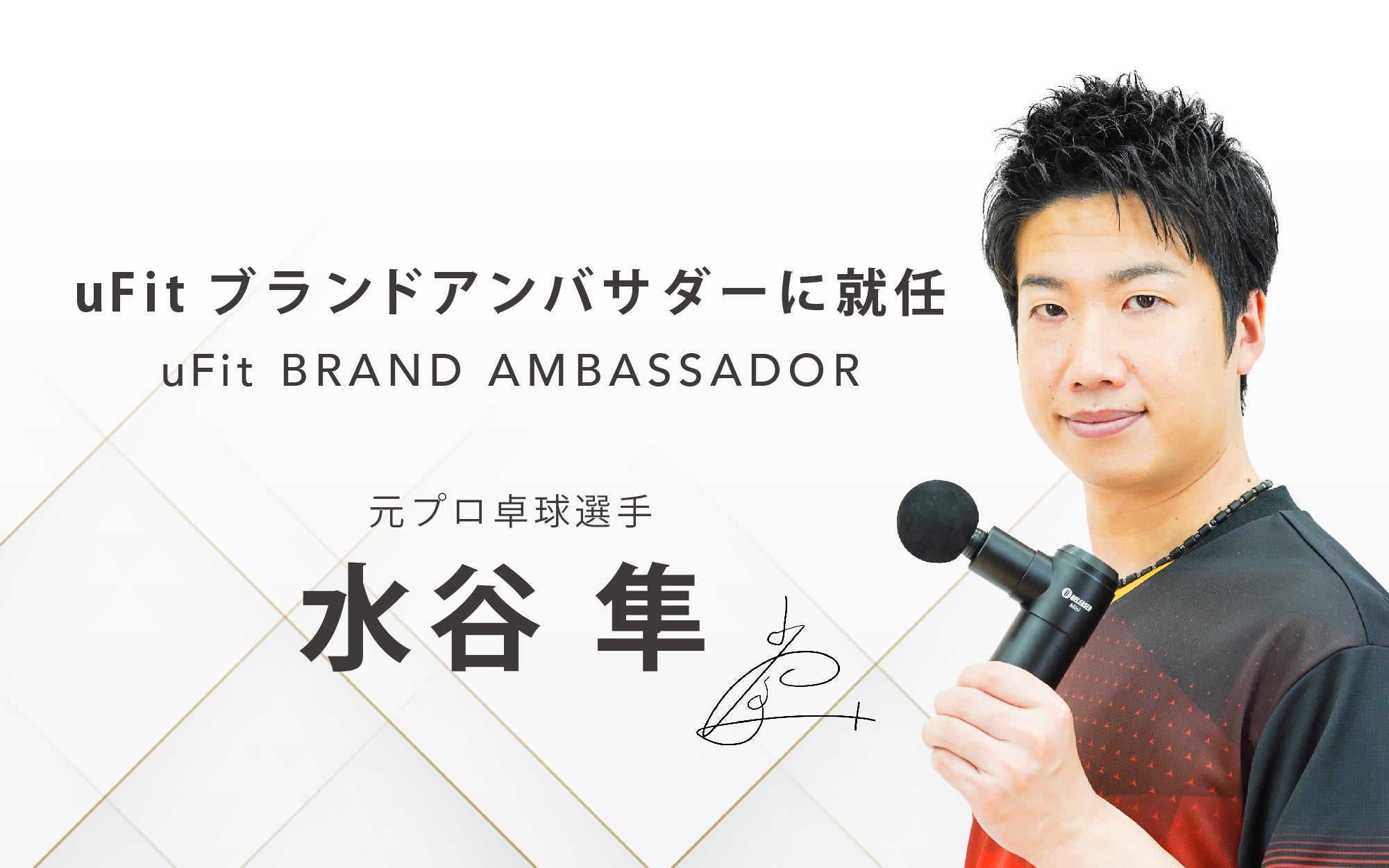 水谷さんとは商品開発や対談企画などを行い、共に予防が当たり前になる世界を目指してまいります。