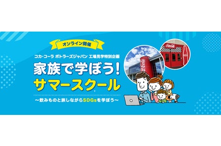コカ コーラ ボトラーズジャパン 広島工場 工場見学施設が完成 コカ コーラ ボトラーズジャパンホールディングス株式会社のプレスリリース コカ コーラ ボトラーズジャパン 広島工場 工場見学施設が完成 コカ コーラ ボトラーズジャパンホールディングス株式会社のプレスリリース