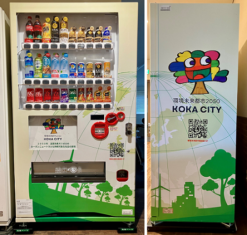 【日立建機ティエラ本社に設置された「環境未来都市・甲賀応援支援自販機」】