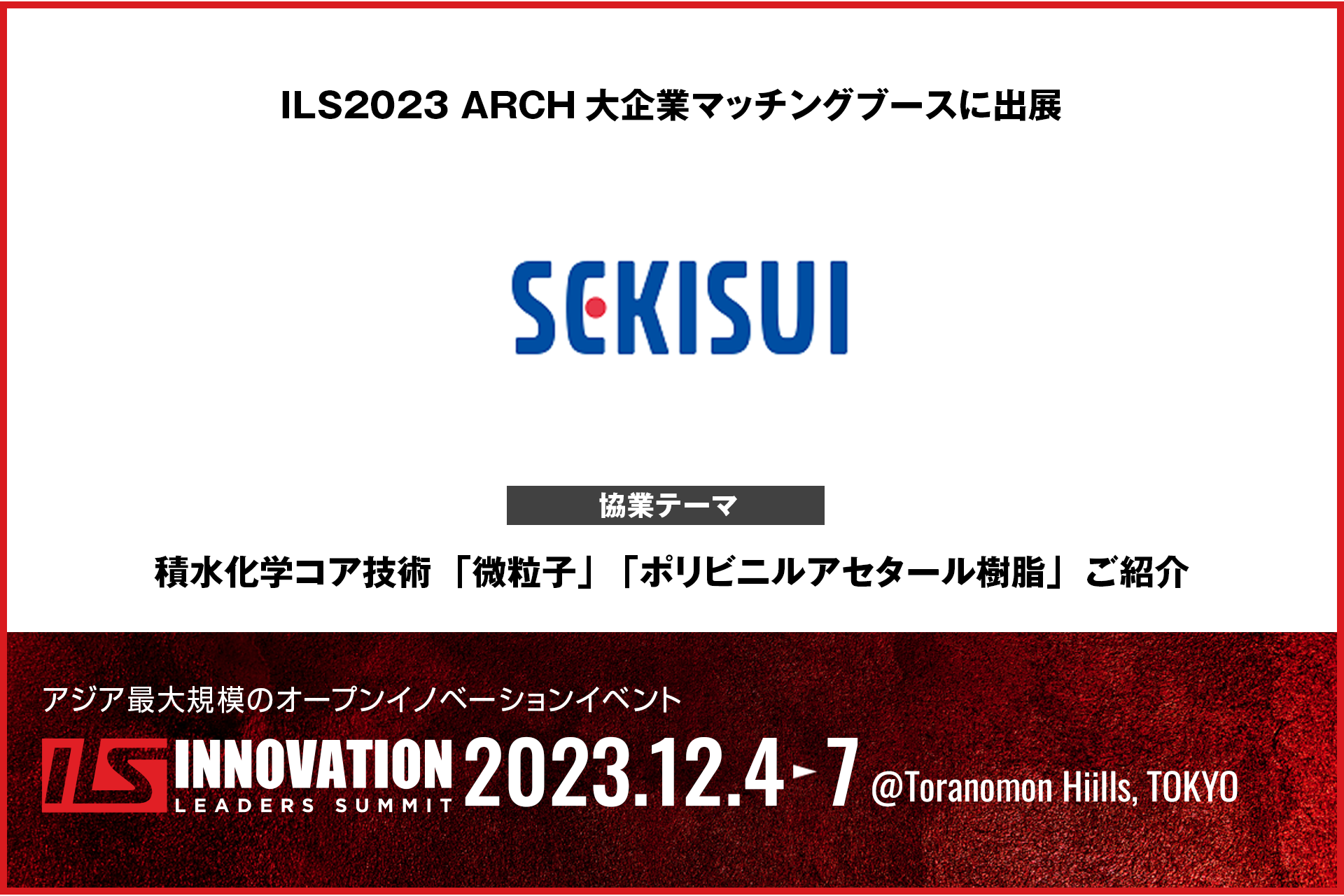積水化学工業×ILS】積水化学工業がILS2023に協業マッチングブースを