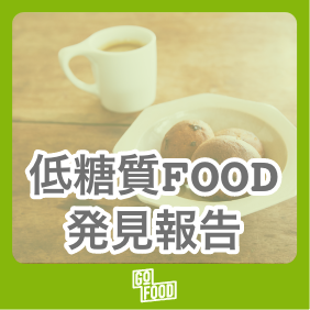 WeClip内「低糖質研究所」