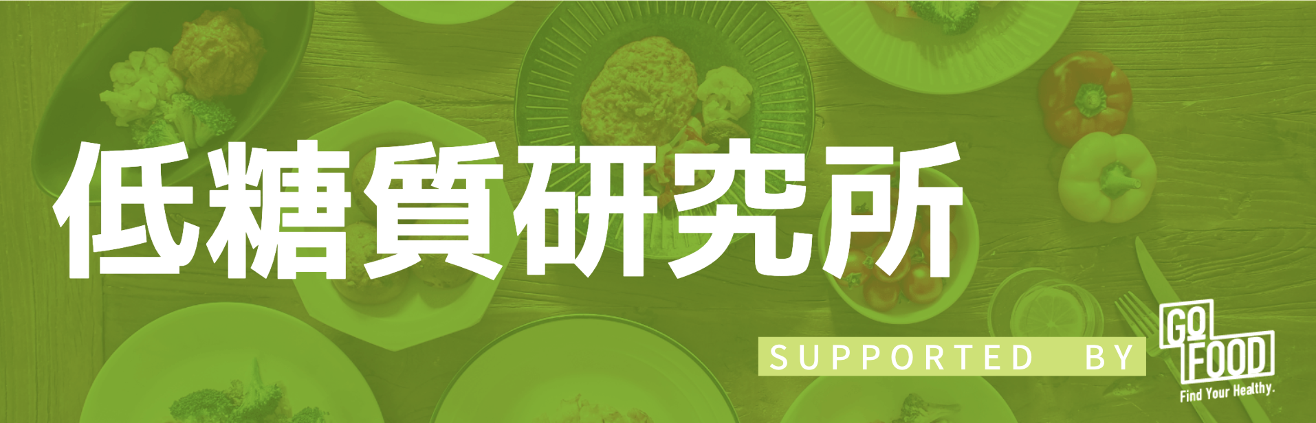 低糖質研究所 by GOFOOD