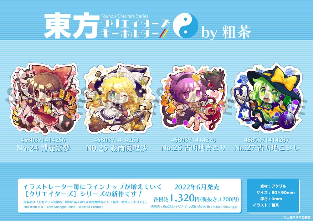 【先行販売】東方Project クリエイターズキーホルダー 24 - 27 illust.粗茶
