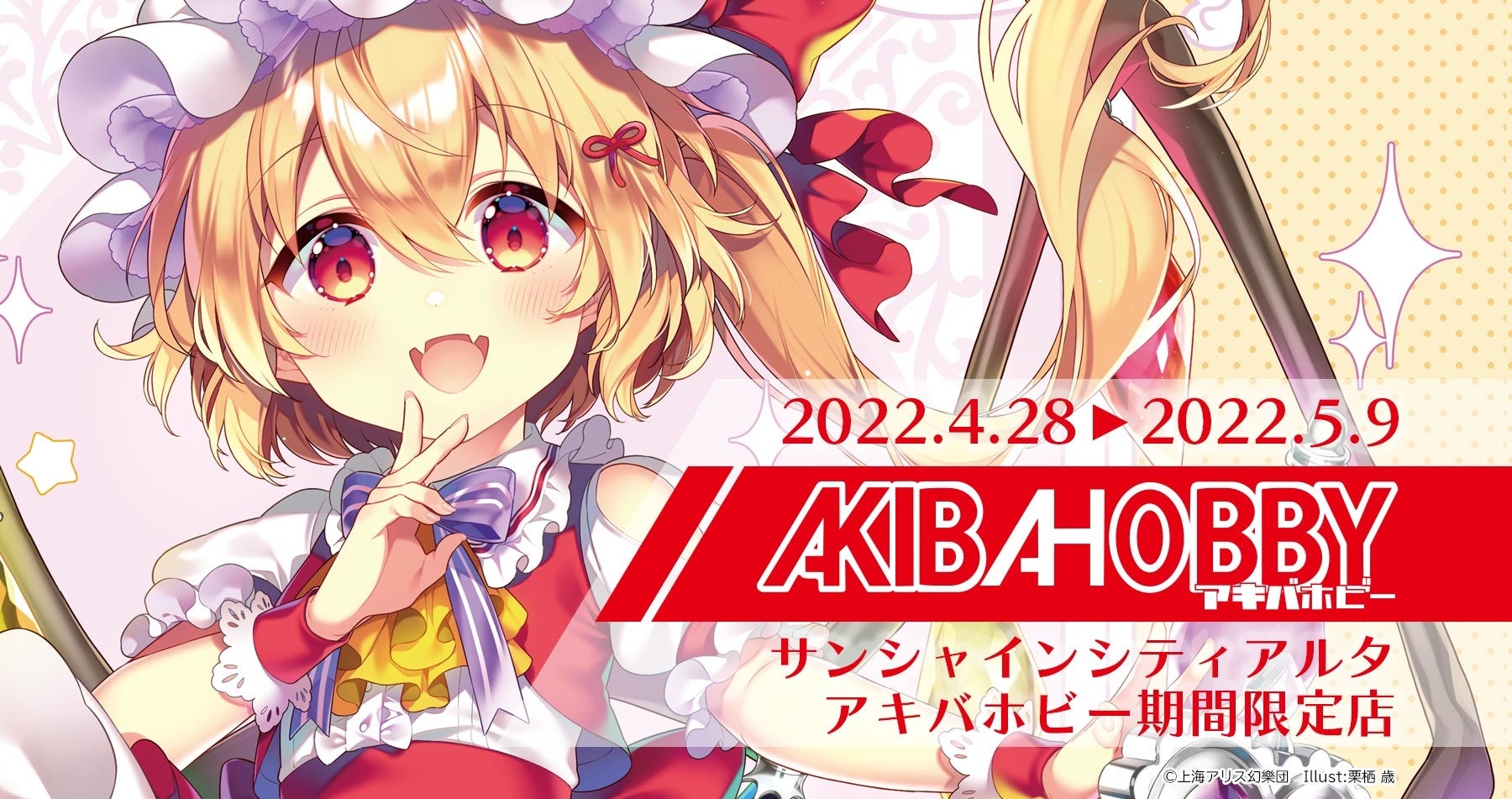 アキバホビー サンシャインシティアルタ 1f に 原神 東方project グッズ を販売する アキバホビー期間限定店 をオープン 株式会社イザナギ アキバホビー のプレスリリース アキバホビー サンシャインシティアルタ 1f に 原神 東方project グッズ を販売する アキバホビー期間限定店 をオープン 株式会社イザナギ アキバホビー のプレスリリース
