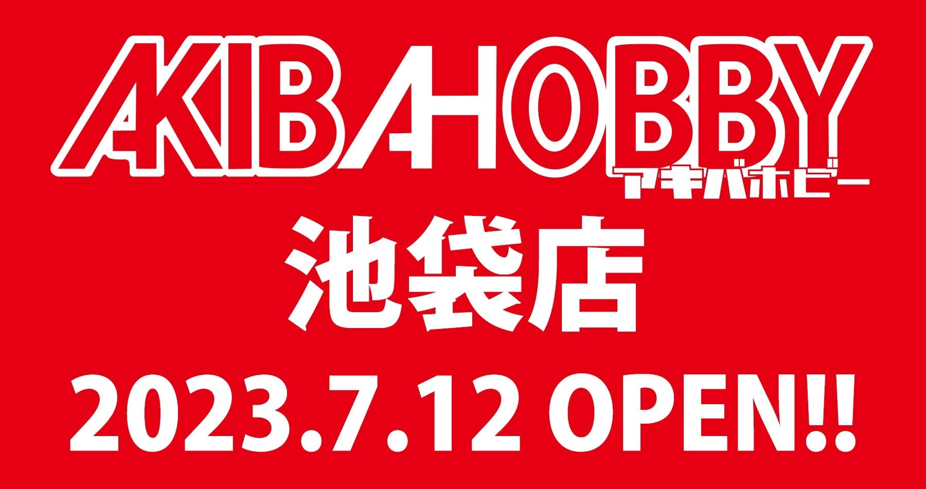 アキバホビーが東池袋に新店舗「アキバホビー池袋店」をオープン！