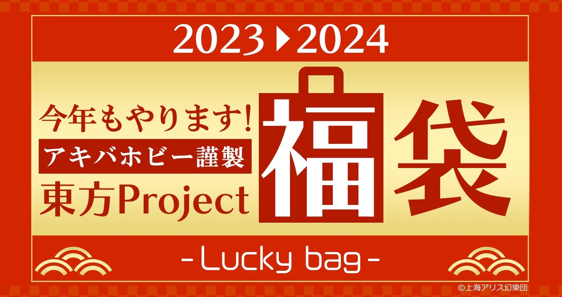 【アキバホビー謹製】2023-2024年東方グッズ福袋 予約受付中!【東方福袋2024】 【アキバホビー謹製】2023-2024年東方グッズ福袋 予約受付中!【東方福袋2024】