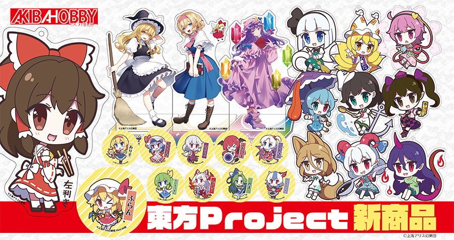 【東方Project】新作グッズ!アクリルキーホルダー&缶バッジ予約開始! 【東方Project】新作グッズ!アクリルキーホルダー&缶バッジ予約開始!