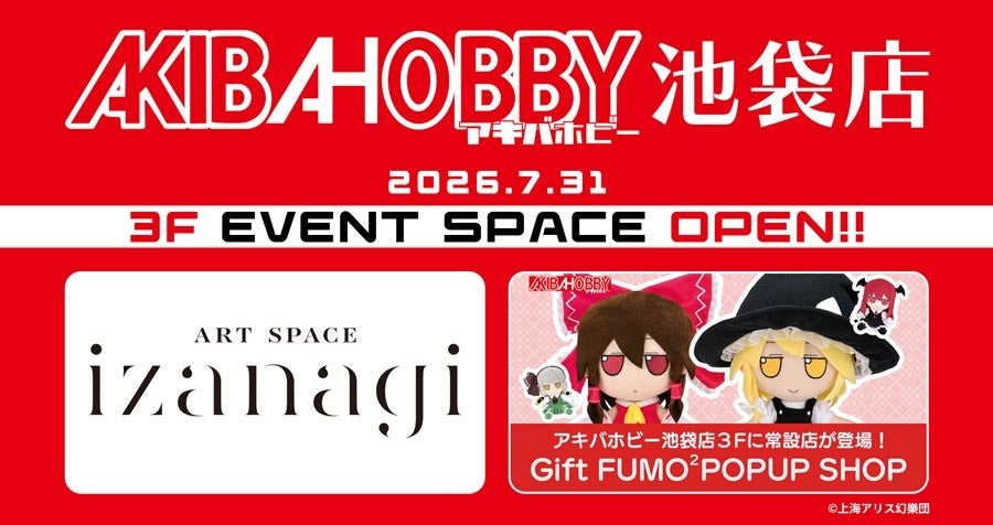池袋に新ホビー空間!Giftふもふも&クリエイター展2026年7月OPEN 池袋に新ホビー空間!Giftふもふも&クリエイター展2026年7月OPEN
