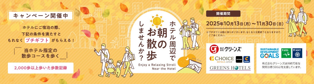 【10月13日スポーツの日より全国のホテルにてスタート】朝のお散歩キャンペーン