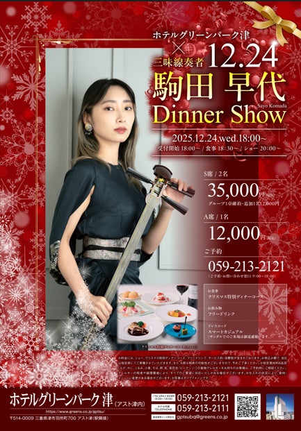 クリスマスディナーショー -三味線奏者 駒田早代-」開催 | 株式 クリスマスディナーショー -三味線奏者 駒田早代-」開催 | 株式