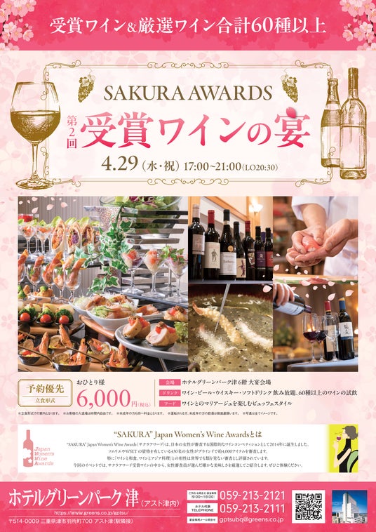 【ホテルグリーンパーク津】SAKURA AWARDS「受賞ワインの宴」開催 【ホテルグリーンパーク津】SAKURA AWARDS「受賞ワインの宴」開催