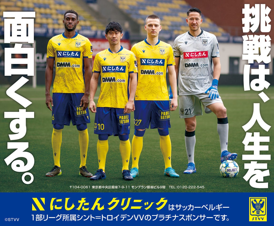 にしたんクリニック シント トロイデンvv応援cm 挑戦は 人生を面白くする 篇を公開 医療法人社団直悠会のプレスリリース にしたんクリニック シント トロイデンvv応援cm 挑戦は 人生を面白くする 篇を公開 医療法人社団直悠会のプレスリリース