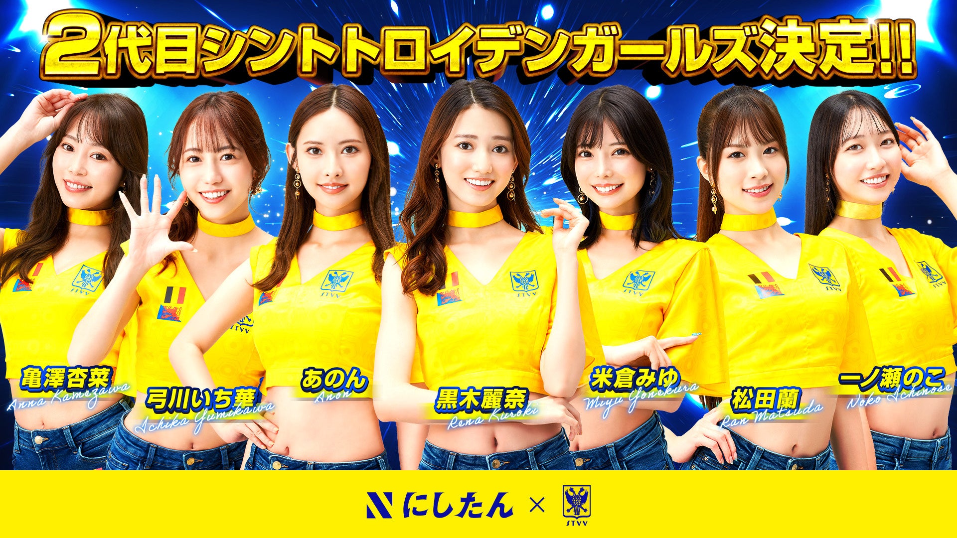 にしたんクリニックpresents 2代目シントトロイデンガールズ決定