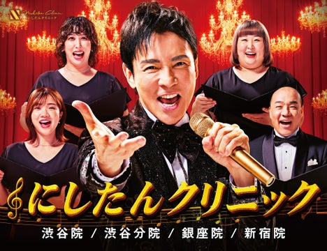 郷ひろみがにしたんクリニックCMで新曲を披露 郷ひろみがにしたんクリニックCMで新曲を披露