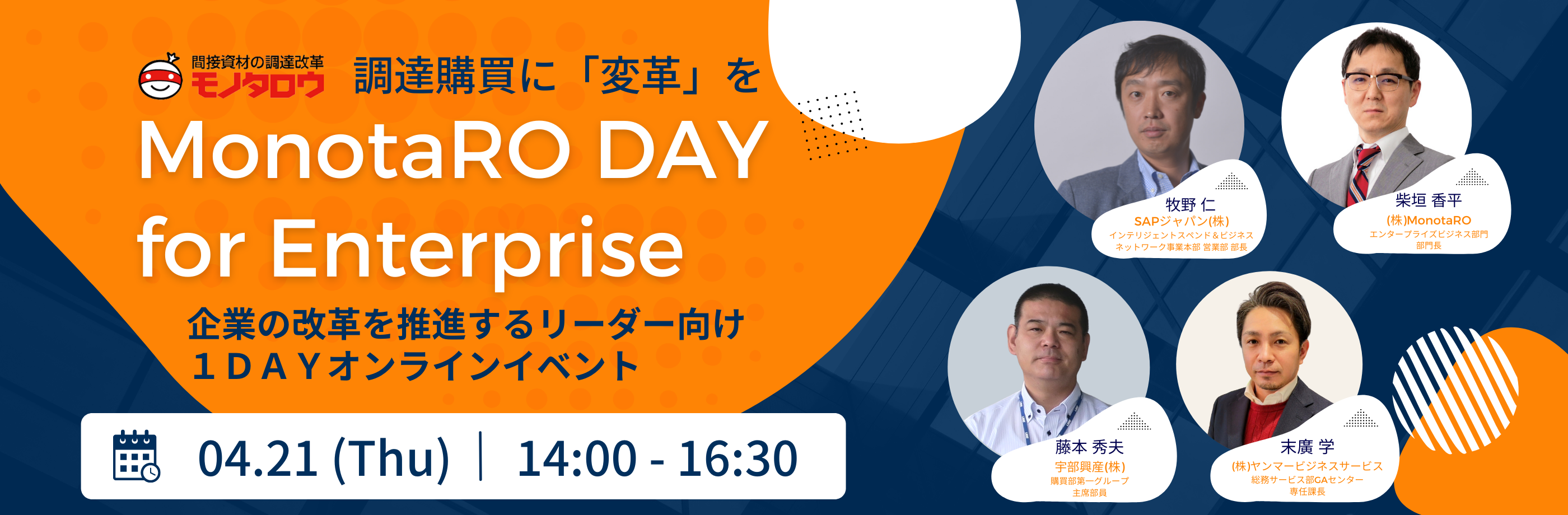 モノタロウ 間接資材調達の課題解決イベントmonotaro Day For Enterpriseを開催 株式会社monotaroのプレスリリース