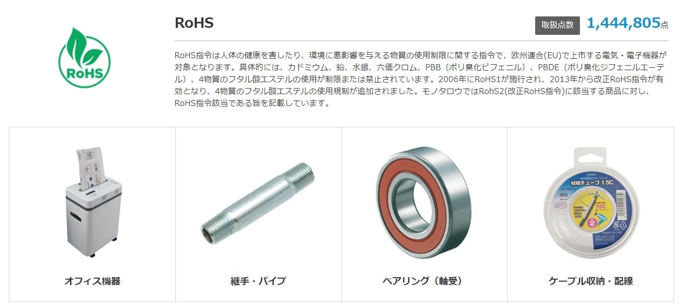 RoHS対象商品は、144万点以上