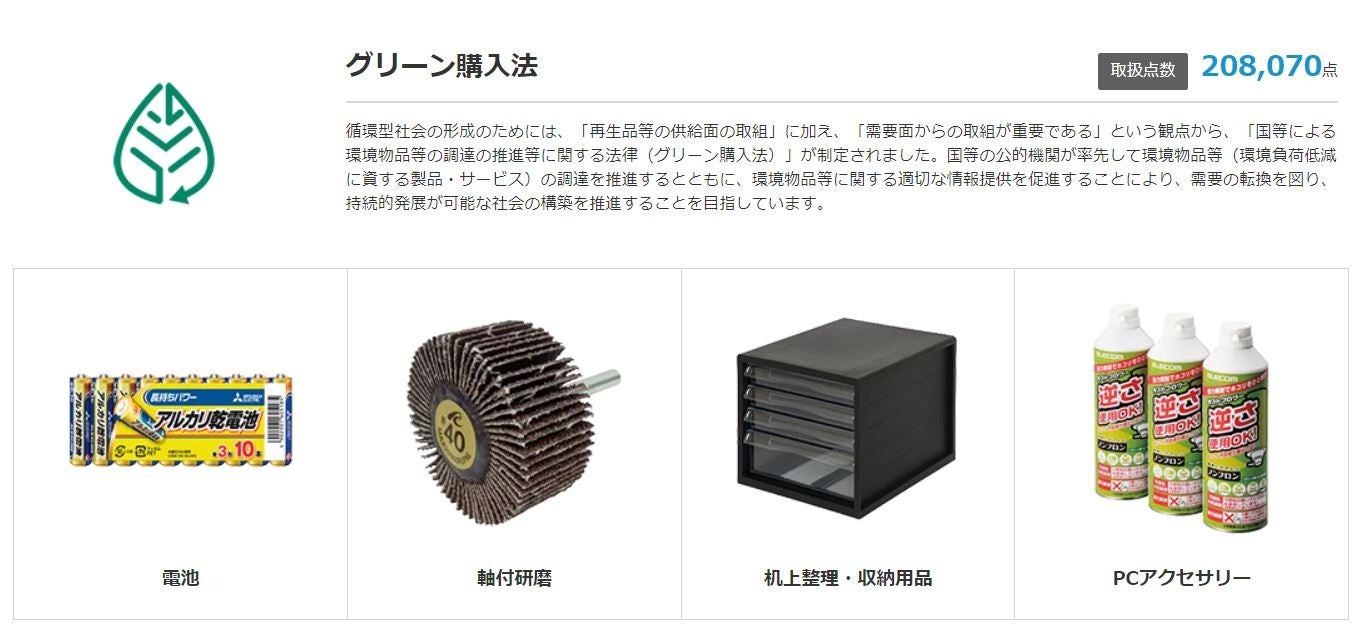 グリーン購入法対象商品は、20万点以上