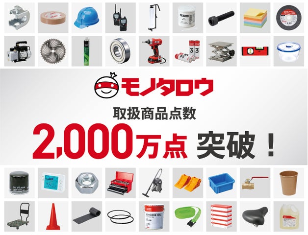 現場を支えるネットストア「モノタロウ」 品揃えが2,000万点を突破 | 株式会社MonotaROのプレスリリース