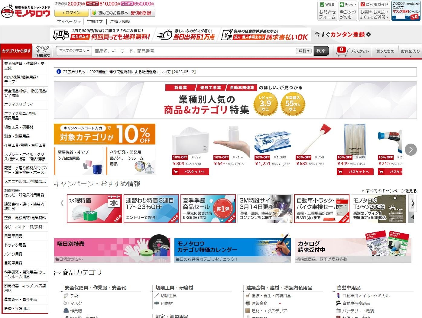 事業者向け 間接資材ECサイト monotaro.com