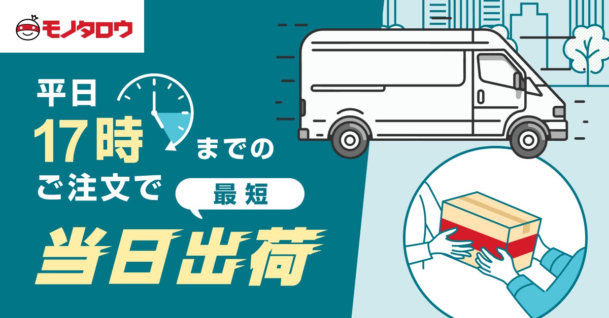 モノタロウ、平日17時までのご注文で最短当日出荷の対象地域を42都府県 モノタロウ、平日17時までのご注文で最短当日出荷の対象地域を42都府県