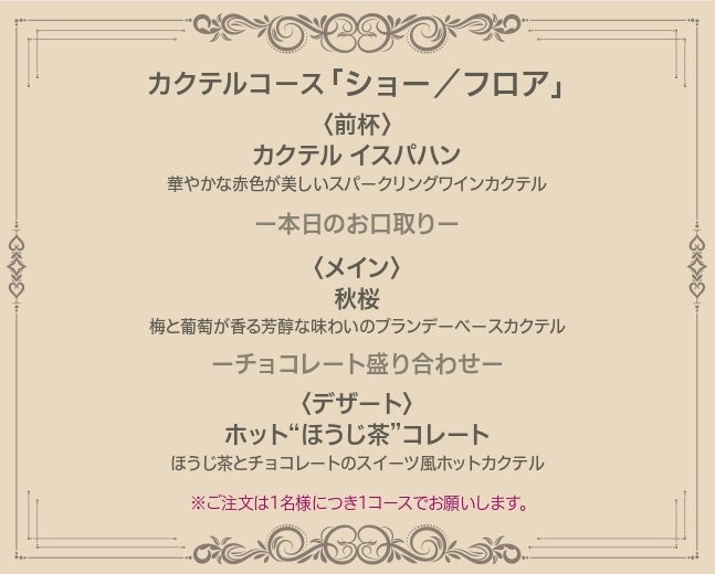 ※カクテルコース「ショー／フロア」メニュー