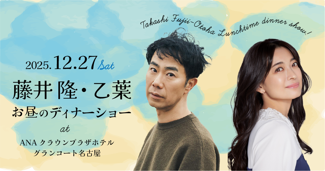 【ANAクラウンプラザホテルグランコート名古屋】藤井隆・乙葉　お昼のディナーショー