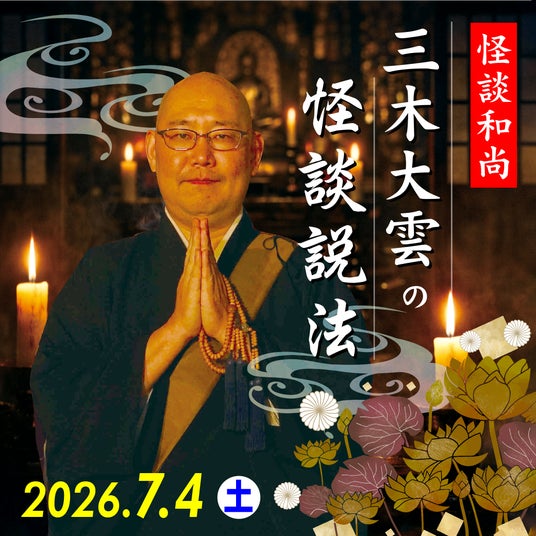 【ANAクラウンプラザホテルグランコート名古屋】怪談和尚 三木大雲の怪談説法 【ANAクラウンプラザホテルグランコート名古屋】怪談和尚 三木大雲の怪談説法