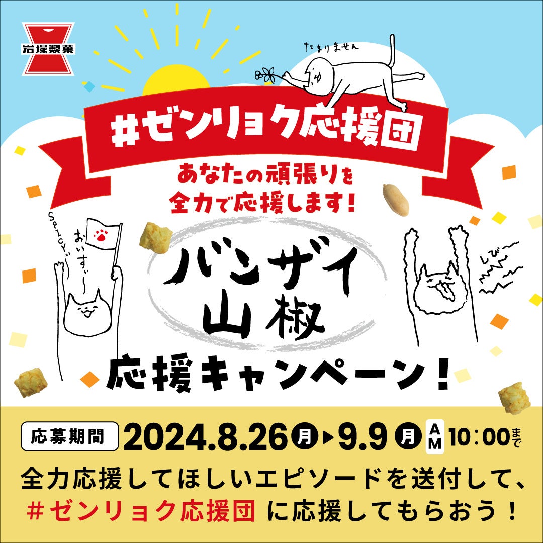 「青春応援団 我無沙羅」があなたの頑張りを全力応援!応援動画や岩塚製菓商品の詰め合わせがもらえる「バンザイ山椒 応援キャンペーン」を実施