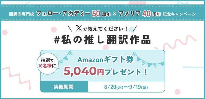 私の推し翻訳作品」X投稿キャンペーンを開催。翻訳の専門校 私の推し翻訳作品」X投稿キャンペーンを開催。翻訳の専門校