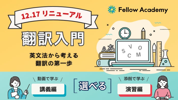 英語学習の “次の一歩” に翻訳を。翻訳の専門校 フェロー・アカデミー 英語学習の “次の一歩” に翻訳を。翻訳の専門校 フェロー・アカデミー