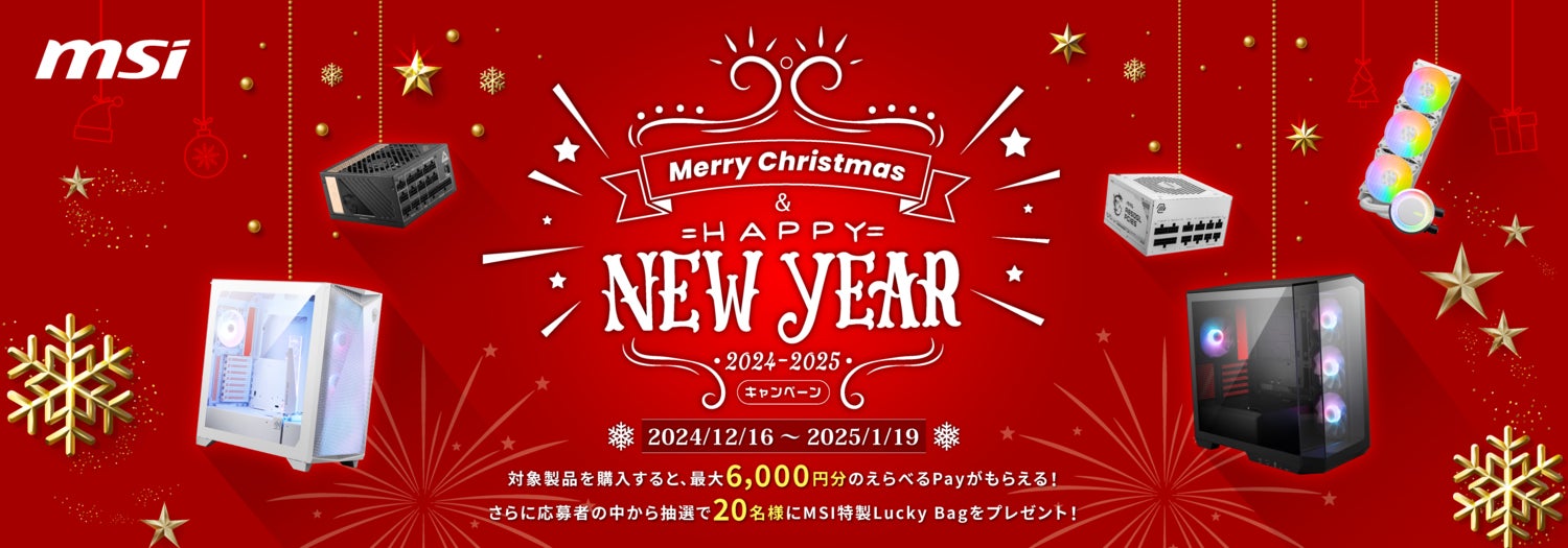 MSI年末年始キャンペーン!最大6000円還元&豪華景品も! MSI年末年始キャンペーン!最大6000円還元&豪華景品も!
