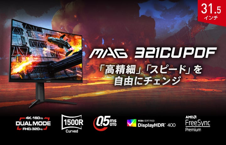 MSI初のデュアルモード搭載31.5インチ湾曲ゲーミングモニター 4K MSI初のデュアルモード搭載31.5インチ湾曲ゲーミングモニター 4K