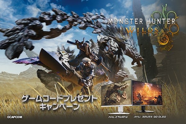最新ゲームタイトル Steam® 版『モンスターハンターワイルズ』が貰える 最新ゲームタイトル Steam® 版『モンスターハンターワイルズ』が貰える