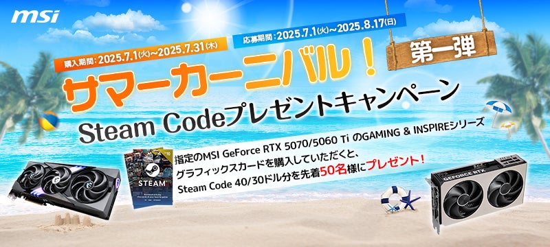 MSIグラボ購入でSteamコード!夏のキャンペーン開催 MSIグラボ購入でSteamコード!夏のキャンペーン開催