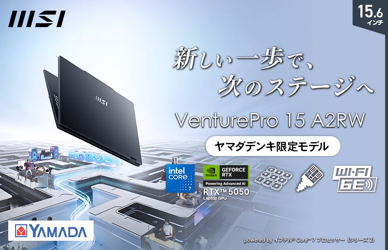 RTX 5050搭載ハイスペックノートPCを全国のヤマダデンキで展開 RTX 5050搭載ハイスペックノートPCを全国のヤマダデンキで展開