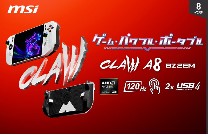 大人気「Claw」シリーズに「AMD Ryzen™ Z2 Extreme」搭載モデルが誕生 大人気「Claw」シリーズに「AMD Ryzen™ Z2 Extreme」搭載モデルが誕生