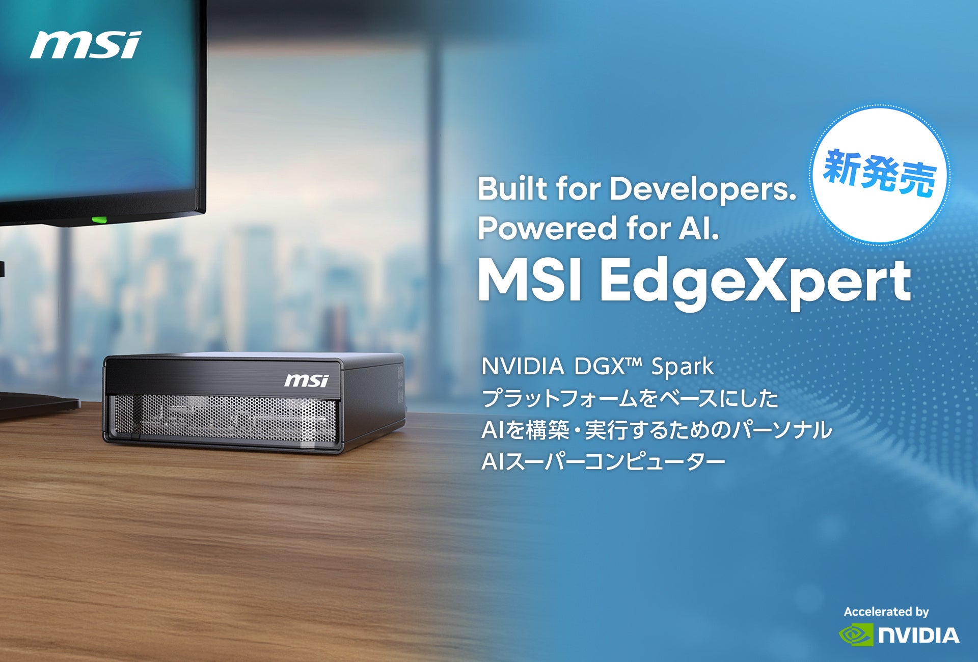 MSI、EdgeXpert パーソナルAIスーパーコンピューターが正式に発売